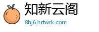 知新云阁